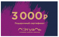 1 место подарочный сертификат на 3 000 руб. сети «Л’Этуаль»!