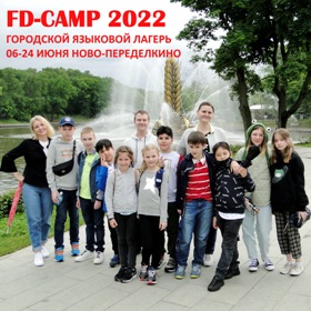 Летний отдых и продвинутый английский вГородском языковом лагере «FD-CAMP 2022»