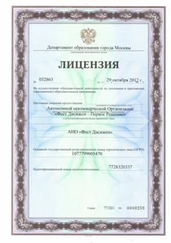 Бессрочная лицензия Департамента образования города Москвы на осуществление образовательной деятельности №032863 от 29 октября 2012 г.,