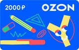 За 2 место - подарочный сертификат OZON.ru на 2 000 руб.