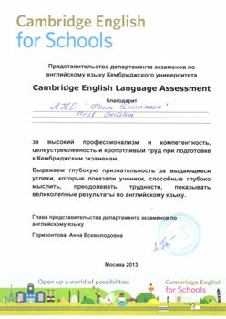 Грамота за отличные результаты, достигнутые нашими учащимися при подготовке и сдаче международных экзаменов Сambridge English в 2013 г.