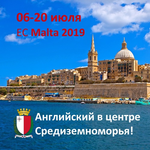 EC Malta 2019 - летим загорать на Средиземное море и продвигать английский с носителями из Англии! 
