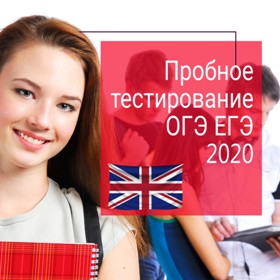 Готовимся к ОГЭ / ЕГЭ 2020 по английскому - приглашаем старшеклассников на тренировочные тестирования в марте