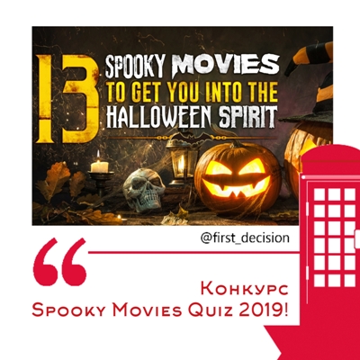 Отгадай название и выиграй ужасно ценный приз в конкурсе «Spooky Movies Quiz 2019!»