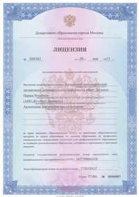 Новая бессрочная Лицензия Департамента образования города Москвы