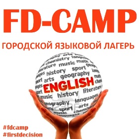FD-CAMP 2019 - этим летом, рядом с домом!