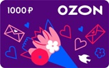 За 3 место - подарочный сертификат OZON.ru на 1 000 руб.
