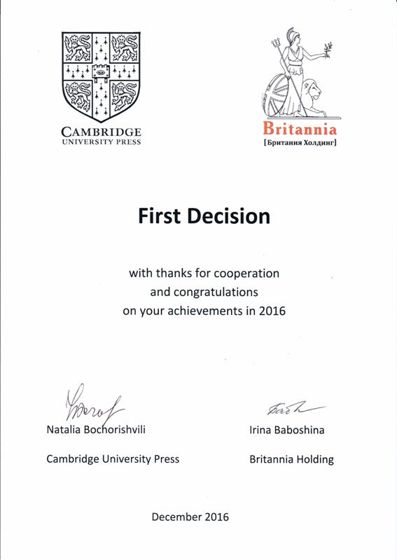 Памятный диплом за результаты, достигнутые в работе с учебными пособиями и материалами CAMBRIDGE UP в 2016 г.