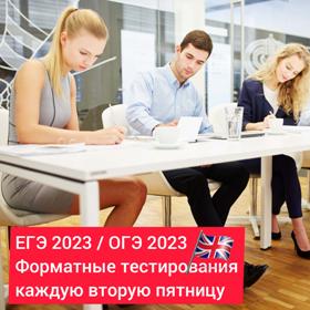 Приглашаем старшеклассников в декабре на пробные тестирования в формате ЕГЭ 2023 и ОГЭ 2023 по английскому языку! 